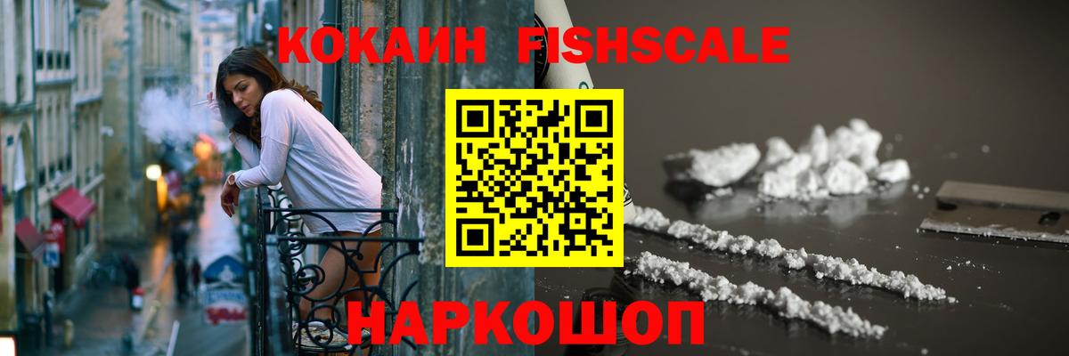 Кокаин Fish Scale Гуково
